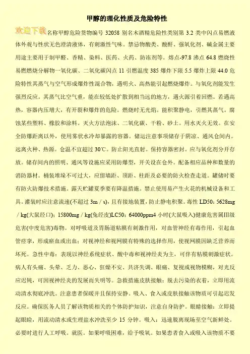 甲醇的理化性质及危险特性-