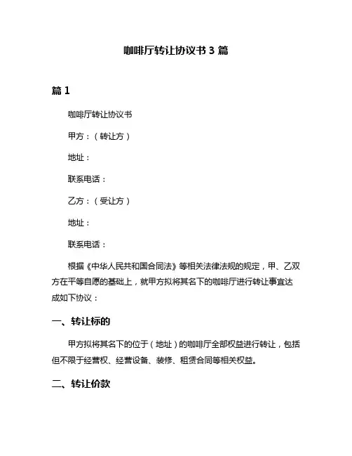 咖啡厅转让协议书3篇