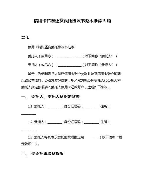 信用卡转账还贷委托协议书范本推荐5篇