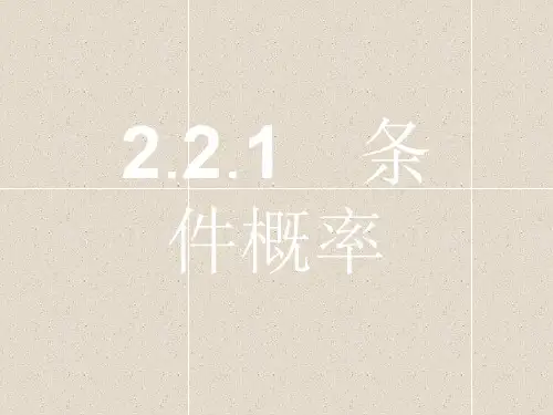 数学课件：2.2.1 条件概率 