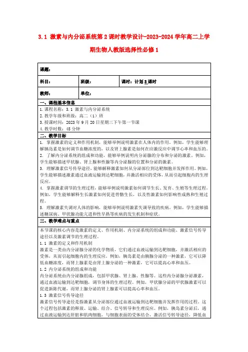 3.1+激素与内分泌系统第2课时教学设计-2023-2024学年高二上学期生物人教版选择性必修1