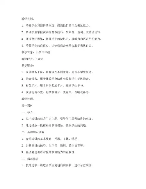 小学演讲复述训练教案模板
