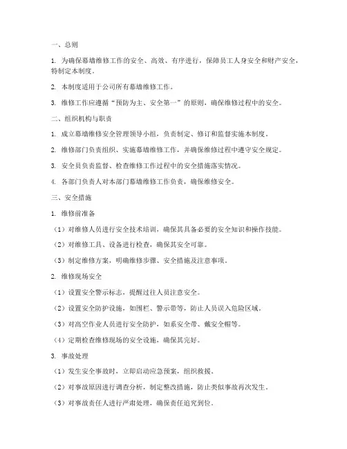 幕墙维修安全管理制度范本