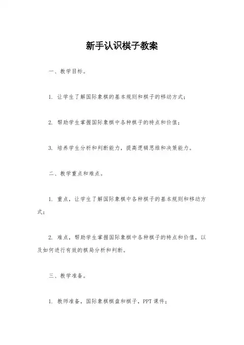 新手认识棋子教案