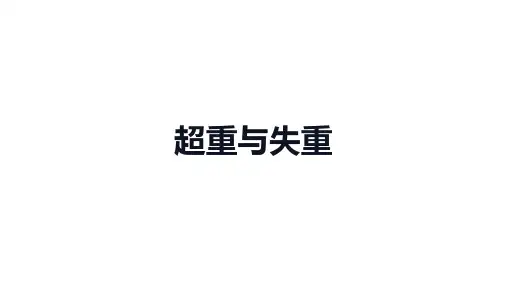 高中物理(新人教版)必修第一册：超重和失重【精品课件】