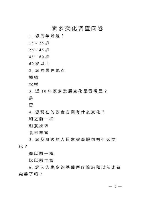 家乡变化调查问卷