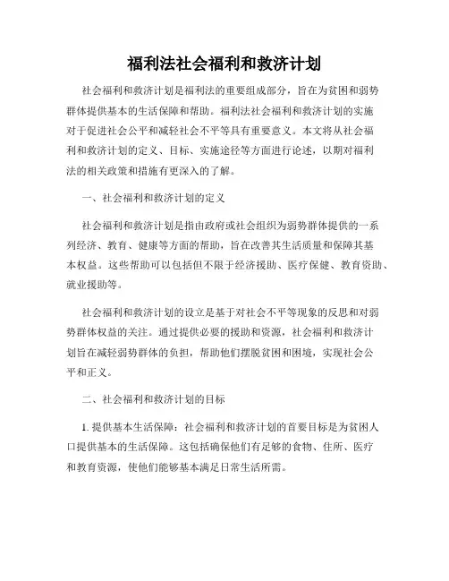 福利法社会福利和救济计划