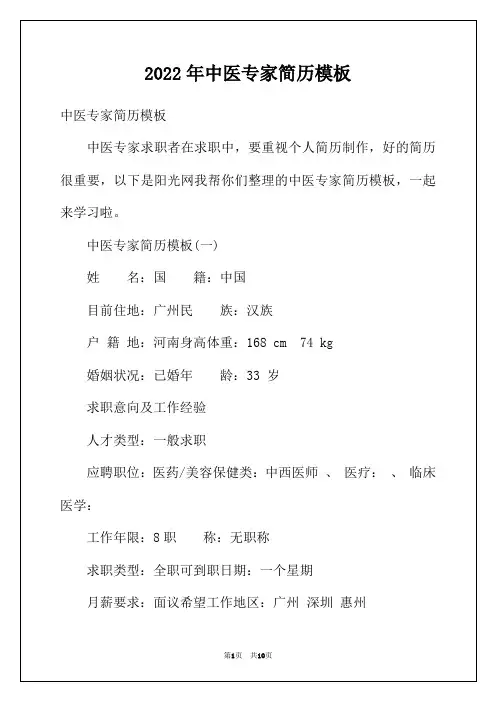 2022年中医专家简历模板