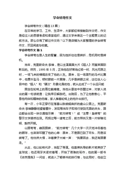 学会转弯作文