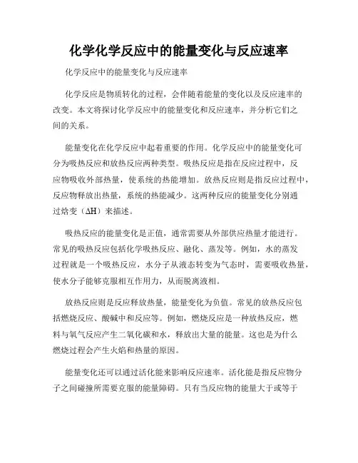 化学化学反应中的能量变化与反应速率