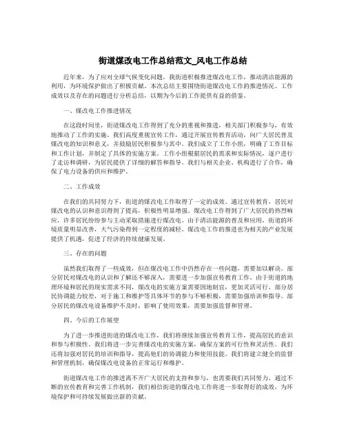街道煤改电工作总结范文_风电工作总结