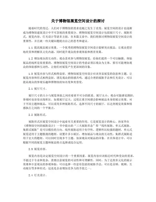 关于博物馆展览空间设计的探讨