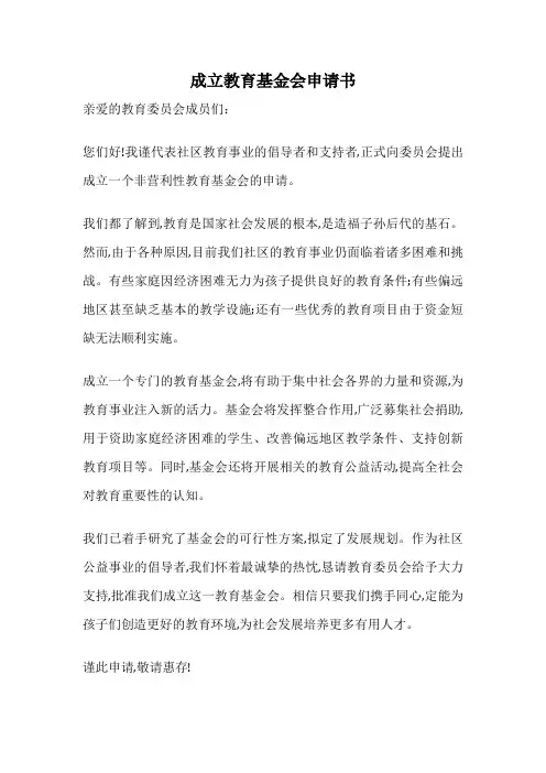 成立教育基金会申请书