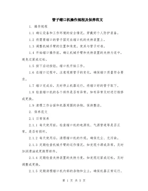 管子缩口机操作规程及保养范文（二篇）
