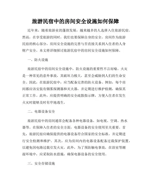 旅游民宿中的房间安全设施如何保障