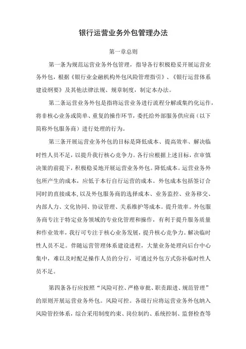银行运营业务外包管理办法