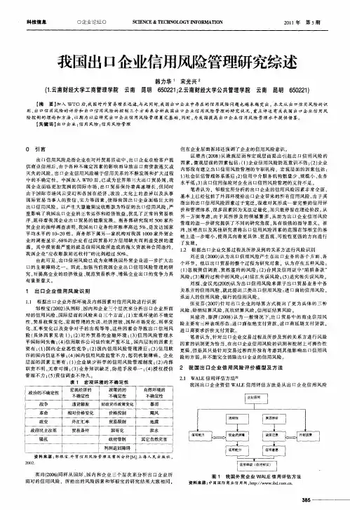 我国出口企业信用风险管理研究综述