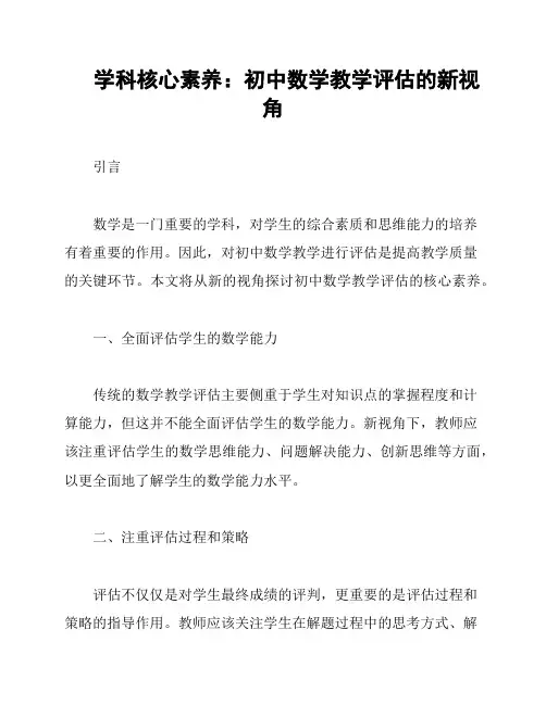 学科核心素养：初中数学教学评估的新视角
