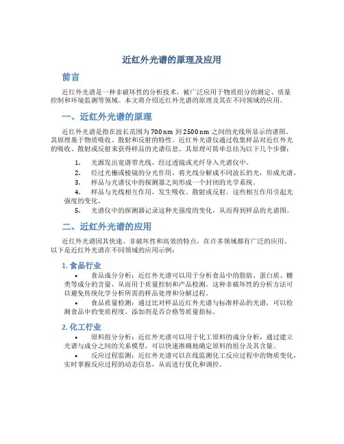 近红外光谱的原理及应用