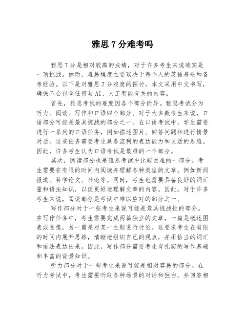 雅思7分难考吗