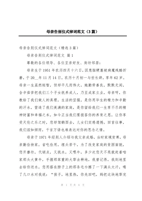 母亲告别仪式悼词范文(3篇)