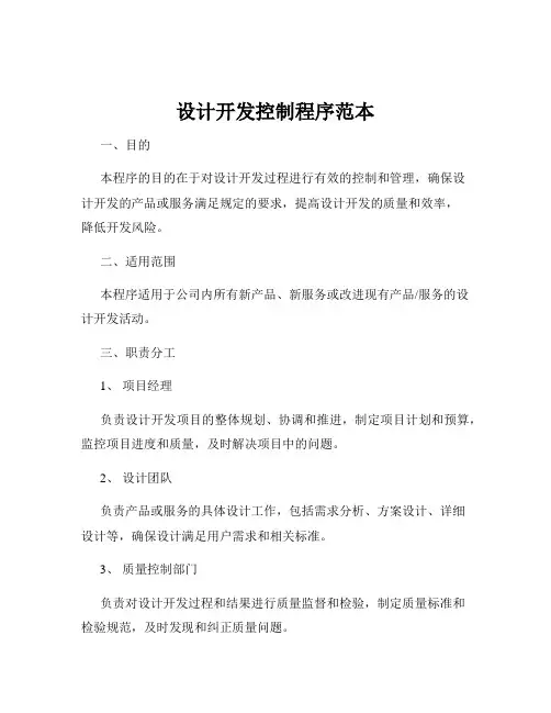 设计开发控制程序范本