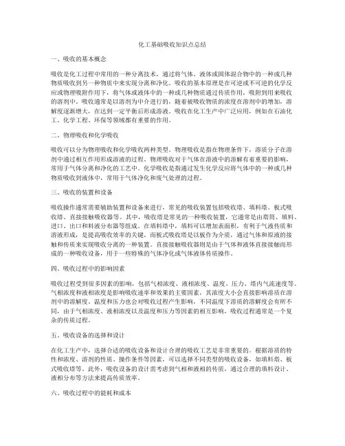 化工基础吸收知识点总结