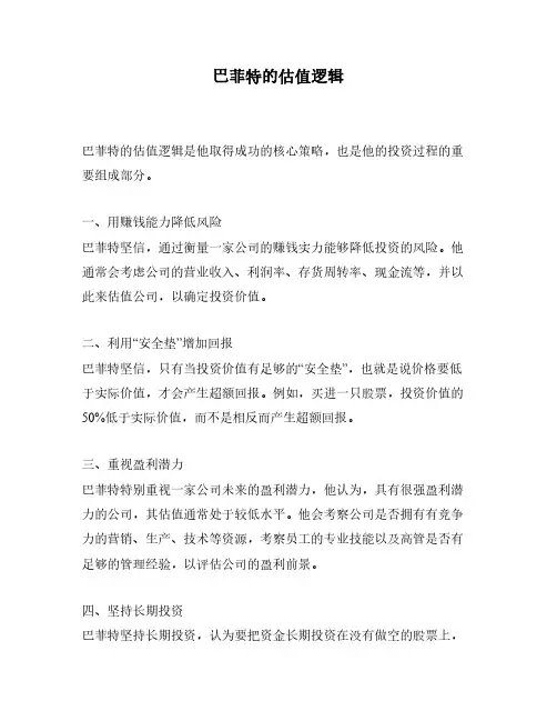 巴菲特的估值逻辑