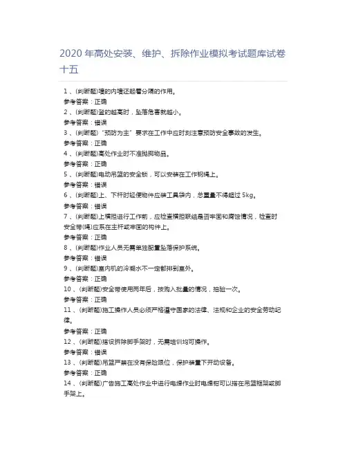 2020年高处安装、维护、拆除作业模拟考试题库试卷十五