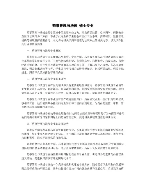 药事管理与法规 硕士专业