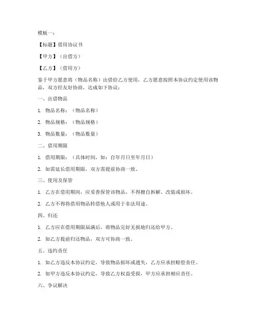 借用协议书模板10篇