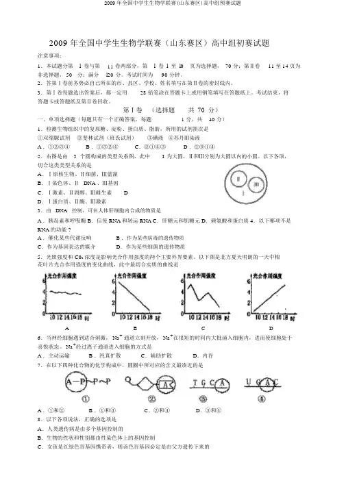 2009年全国中学生生物学联赛(山东赛区)高中组预赛试题
