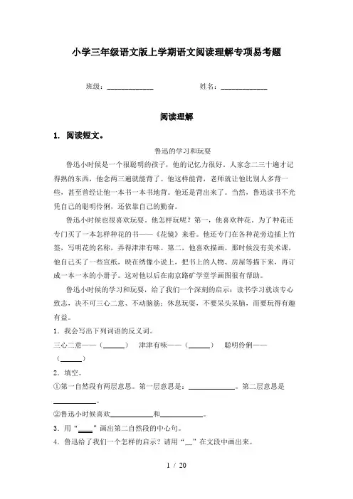 小学三年级语文版上学期语文阅读理解专项易考题