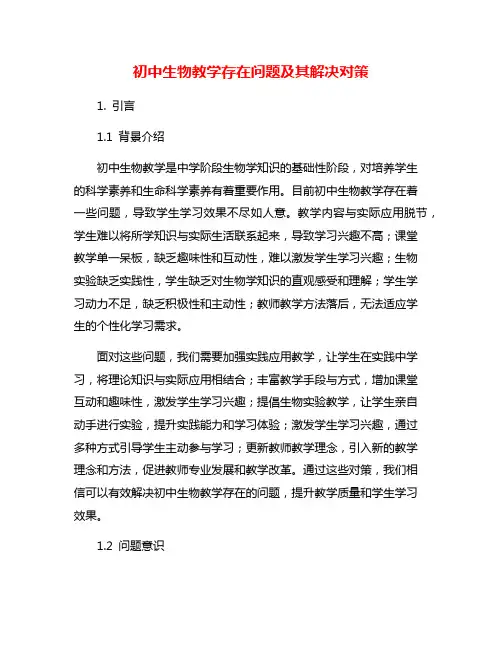 初中生物教学存在问题及其解决对策