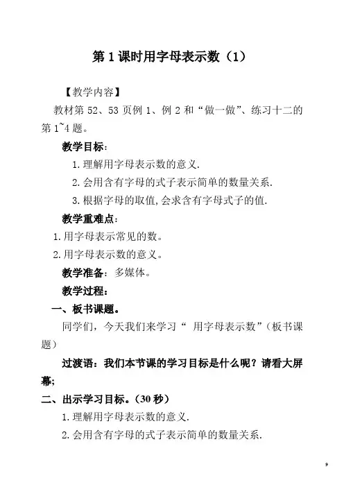 人教版五年级上册数学第五单元 第1课时   用字母表示数量 (教案)先学后教