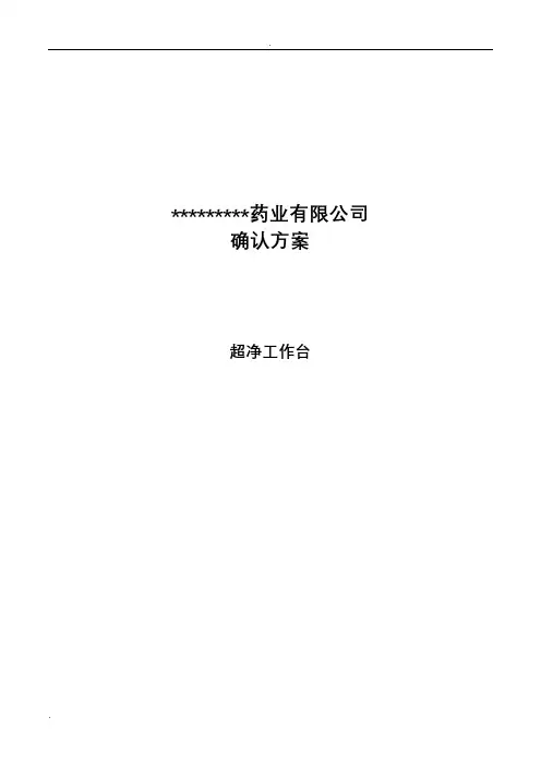 超净工作台确认方案