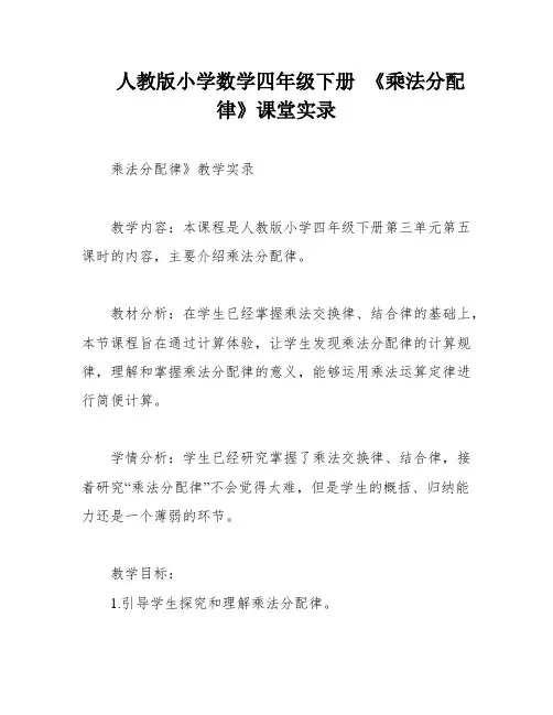 人教版小学数学四年级下册 《乘法分配律》课堂实录