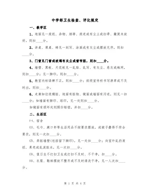 中学部卫生检查、评比规定（3篇）
