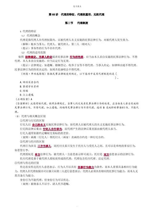 代理的特征、代理权滥用、无权代理重点