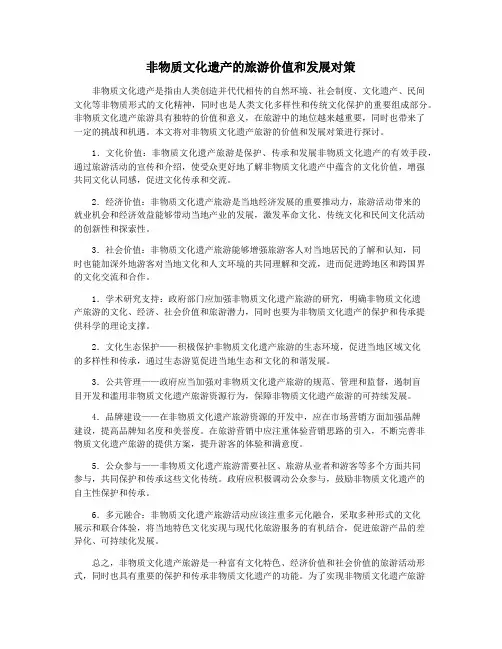 非物质文化遗产的旅游价值和发展对策