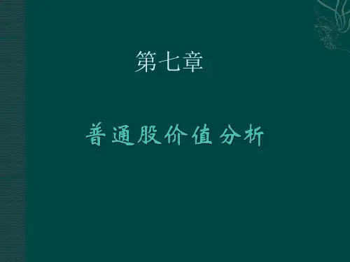第七章普通股价值分析