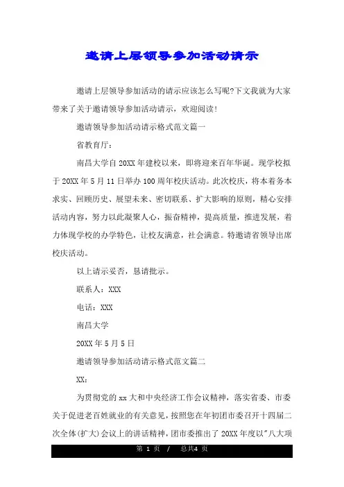 邀请上层领导参加活动请示.doc