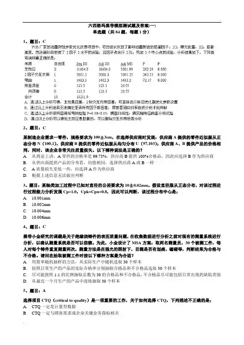 试题1-2017六西格玛黑带模拟测试题含答案
