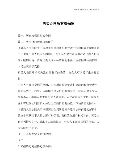 买卖合同所有权保留
