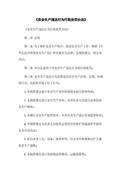 《安全生产违法行为行政处罚办法》