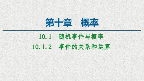 新教材人教A版必修第二册   事件的关系和运算   课件(47张)