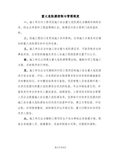 重大危险源控制与管理制度（5篇）