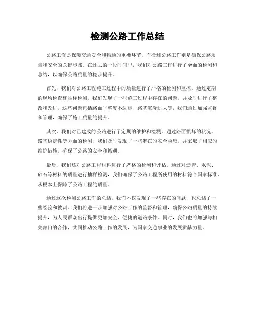 检测公路工作总结