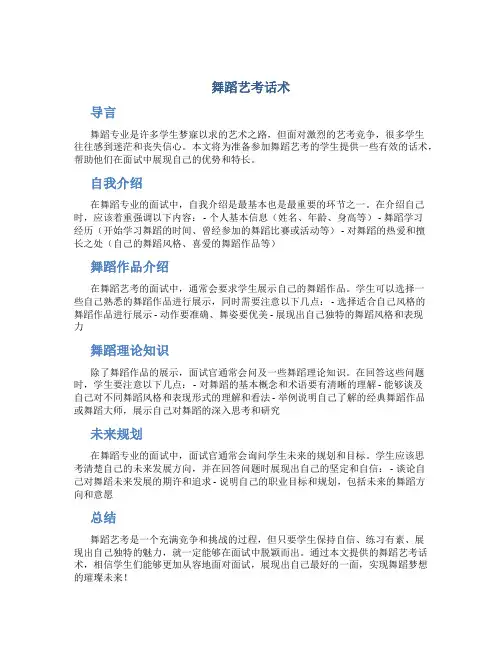 舞蹈艺考话术