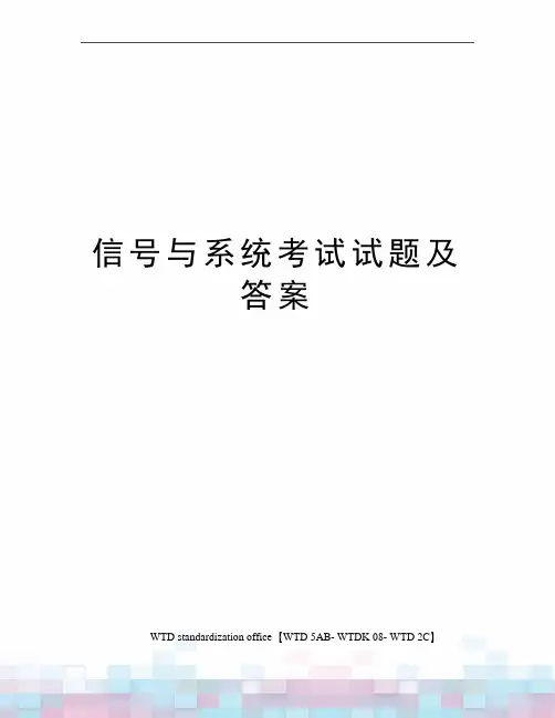 信号与系统考试试题及答案